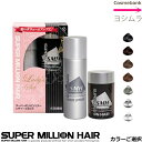 スーパーミリオンヘアー レディースセット　【 セット内容：ミリオンヘア10g｜ヘアスプレー35g 】＜ブラック／ダークブラウン／ミディ..