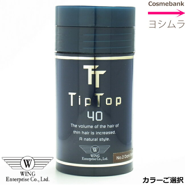 ティップトップ40 40g 【 約90~120回分 】【薄毛 パウダー/薄毛隠し/増毛 ふりかけ/増毛剤/男女兼用】