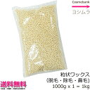 粒状ハードワックス 1000g = 約1kg 【