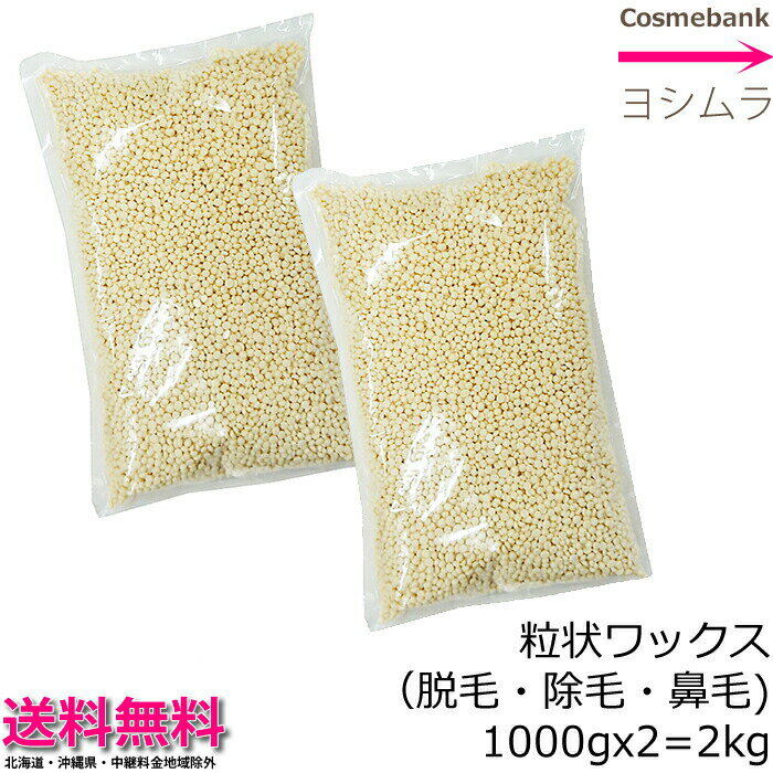 粒状ハードワックス 1000g x 2袋 = 2kg 【業務用大容量】安心安全・国産・日本製【ブラジリアン ワックス｜鼻毛脱毛｜除毛｜鼻毛ケア｜サボテン｜やみつき｜IWC｜鼻毛カッター不要｜男女｜セル…