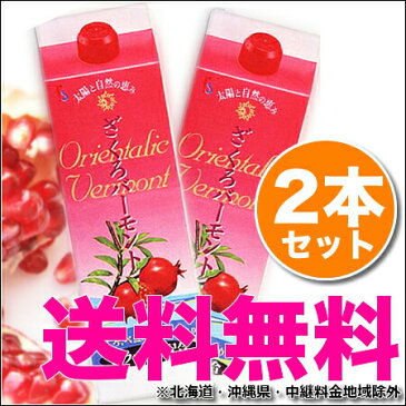ざくろバーモント 1800mL 【x2本セット】 5倍濃縮タイプ