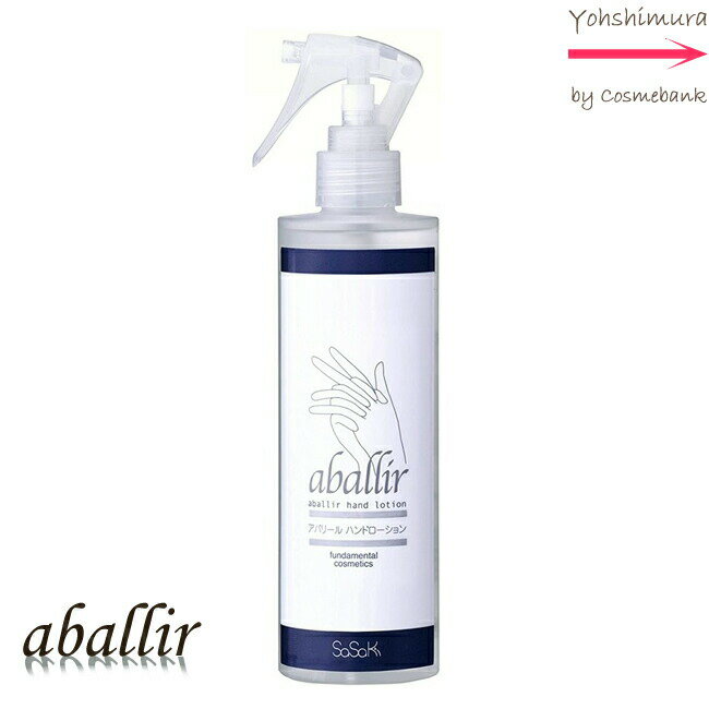 アバリール ハンドローション 200mL ｜とくに水仕事の方・敏感肌の方におすすめ・ベトつかず、サッパリ..