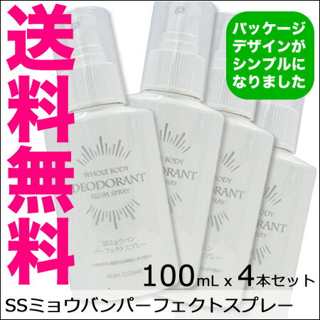 多汗症 でも安心 お得な4本セット ミョウバンスプレー デオドラントスプレー 100mL【体臭予防／わきが対策／みょうばん体臭予防／ワキガ／予防／アルバコスメティックス／消臭スプレー／ミョウバン スプレー】