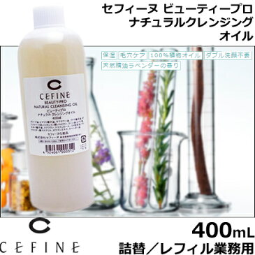 セフィーヌ ビューティプロ ナチュラルクレンジングオイル 400mL 　【 詰替用／業務用 】※業務用は個包装されておりません。