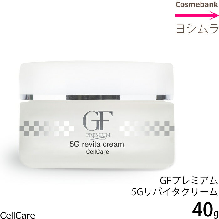 セルケア GFプレミアム 5Gリバイタク