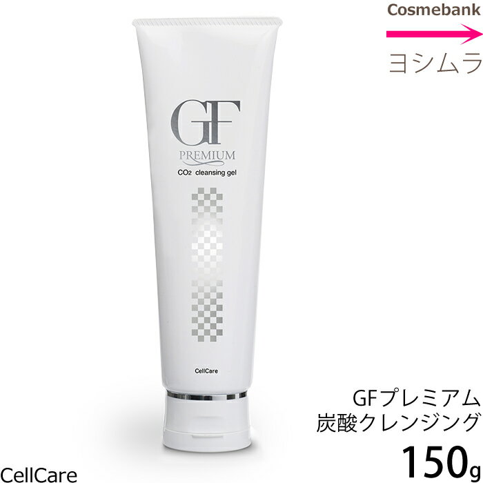 【 x2本セット 】セルケア GFプレミ