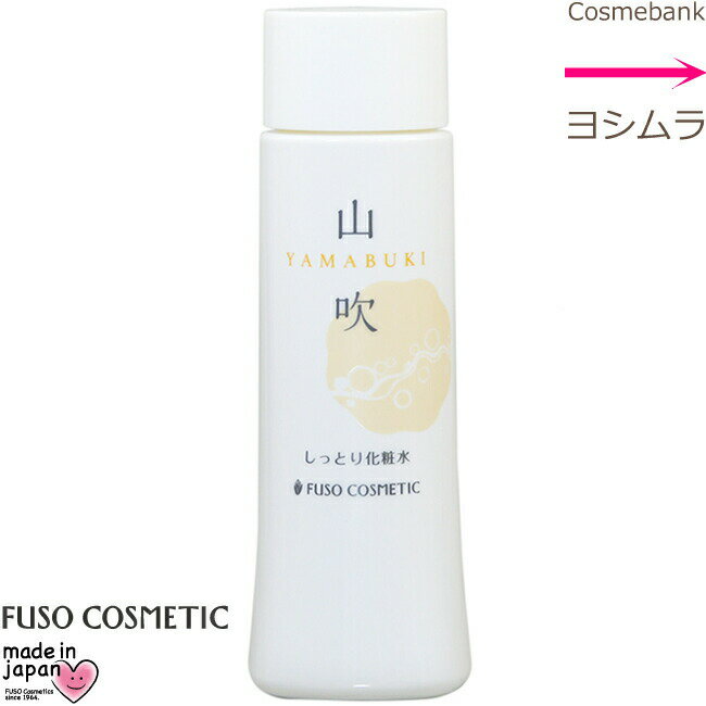 ふそう 里の水 山吹(やまぶき) 150mL |化粧水 ・無香料