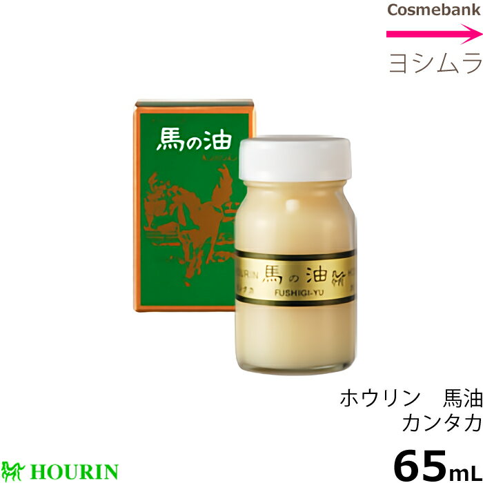 ホウリン 馬の油 カンタカ　65mL　【　馬油（バーユ｜マーユ）・日本製　】軽減税率対象品