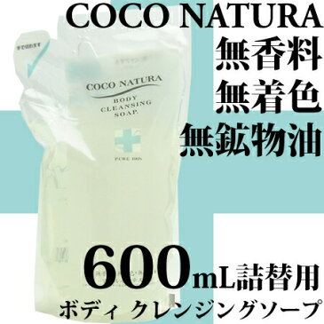 【 x4点セット 】菊星 ココナチュラ ボディケアソープ 600mL【つめかえ用｜リフィル】＜無着色・無香料・無鉱物油＞