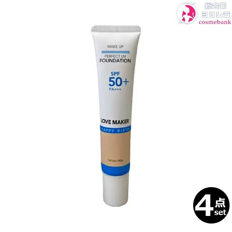 【全国送料無料！4点セット】LOVE MAKER パーフェクトファクト UV ファンデーション 40g｜SPF50+ PA+++ BBクリーム 1…