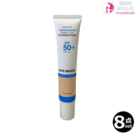 【全国送料無料!8点セット】LOVE MAKER パーフェクトファクト UV ファンデーション 40g|SPF50+ PA+++ BBクリーム 1本で6役 ハッピーバース |ネコポス対応 【全国送料無料!8点セット】LOVE MAKER パーフェクトファクト UV ファンデーション 40g|SPF50+ PA+++ BBクリーム 1本で6役 ハッピーバース |ネコポス対応