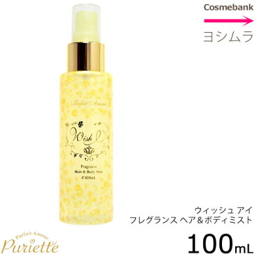 パルフェタムール ピュリエット　ウィッシュ アイ　フレグランス ヘア＆ボディミスト 100mL｜ダマスクローズの香り｜