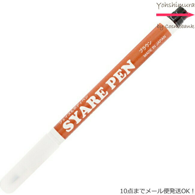 シャレペン ブラウン SYARE PEN Brown フェイス&ボディペイント専用筆ペン 【日本製】＜10点までネコポス便可・その他同梱は宅配便＞