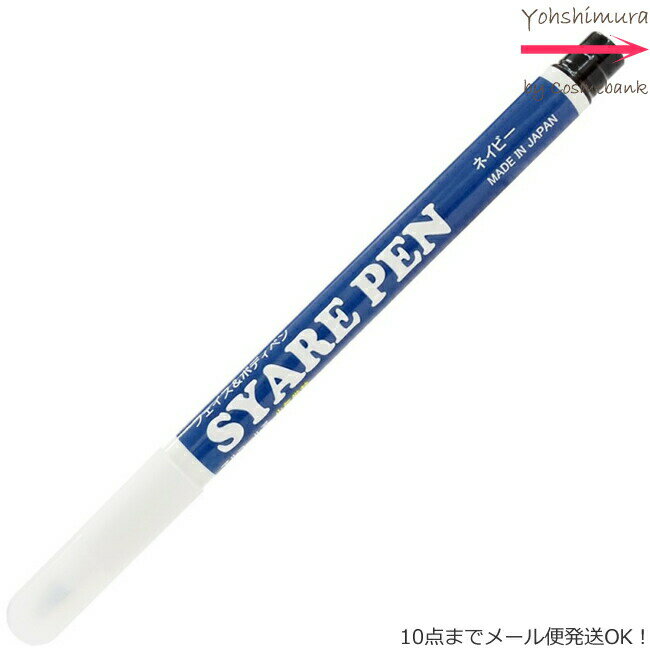 シャレペン ネイビー SYARE PEN Navy フェイス&ボディペイント専用筆ペン 【日本製】＜10点までネコポス便可・その他同梱は宅配便＞