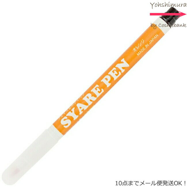 シャレペン オレンジ SYARE PEN Orange（フェイス&ボディペイント専用筆ペン ）【日本製】＜10点までネコポス便可・その他同梱は宅配便＞