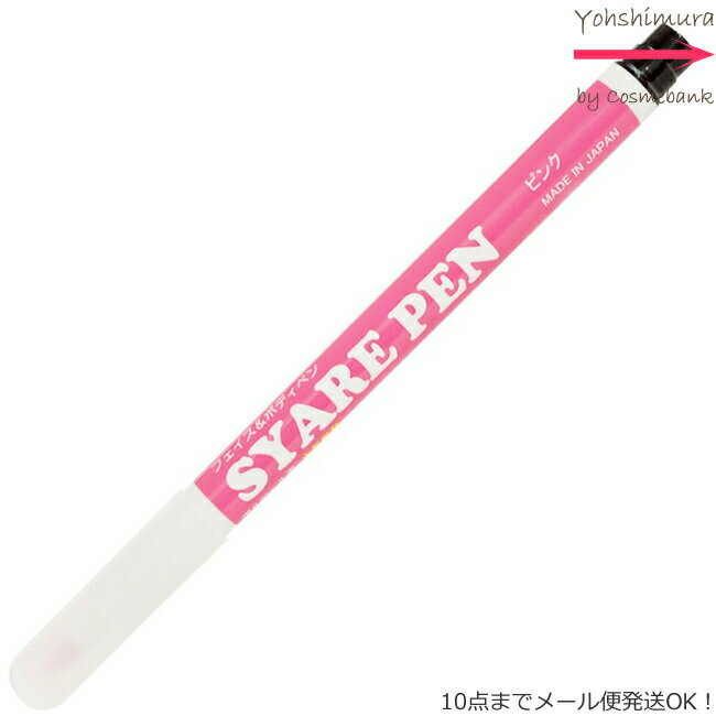 シャレペン ピンク SYARE PEN Pink フェイス&ボディペイント専用筆ペン 【日本製】＜10点までネコポス便可・その他同梱は宅配便＞