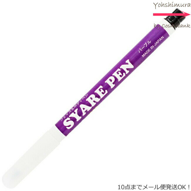 シャレペン パープル SYARE PEN Purple フェイス&ボディペイント専用筆ペン 【日本製】＜10点までネコポス便可・その他同梱は宅配便＞