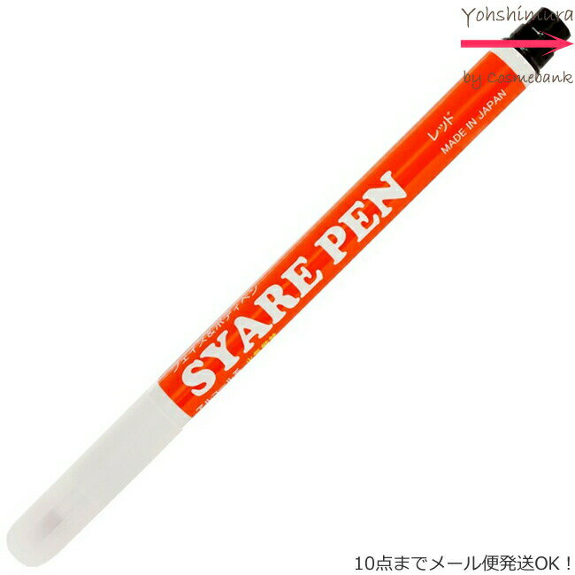 シャレペン レッド SYARE PEN Red フェイス&ボディペイント専用筆ペン 【日本製】＜10点までネコポス便可・その他同梱は宅配便＞