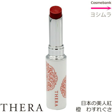 THERA|テラ 日本の美人紅 橙|わすれぐさ 【懐|KAI|オールインワンリップ(美容液・UVケア・口紅・保湿リップを1本に)】