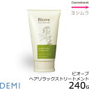 デミ ビオーブ ヘアリラックストリートメント 240g 【髪のダメージが気になる方へ】