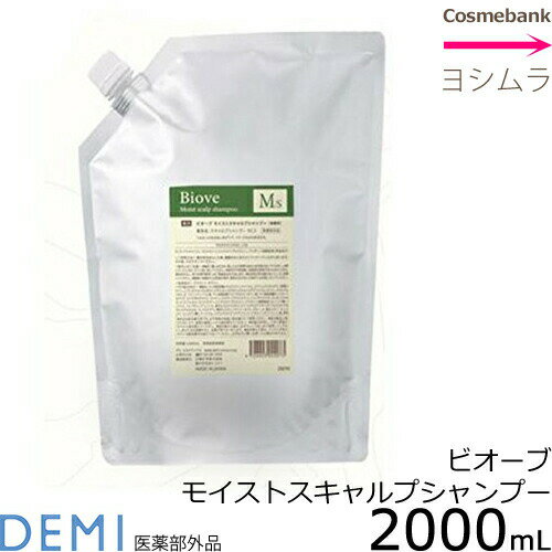 Rakuten - デミ ビオーブ 薬用 モイストスキャルプシャンプー 2000mL 【医薬部外品】業務用｜レフィル｜ポンプタイプ｜ドライスキン｜ 頭皮にかゆみが出やすい方へ