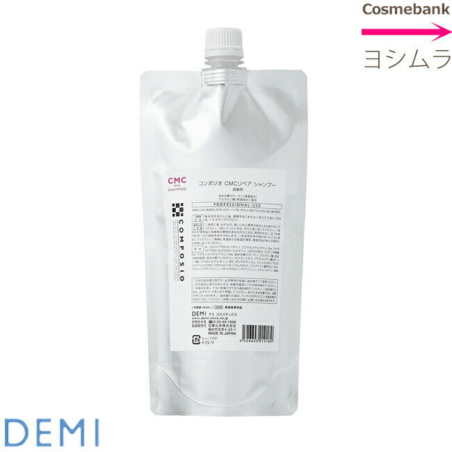 デミ コンポジオ CMCリペア シャンプー 450mL 詰替用｜レフィル