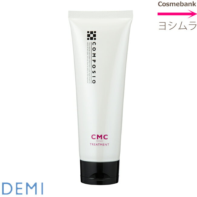 デミ コンポジオ CMCリペア トリートメント 240g【 カラースタイル｜CMC補修成分｜カラーの褪色防止 】のサムネイル