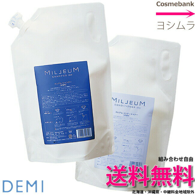 デミ ミレアム ヘアケア シャンプー ＆ コンディショナー 1800mL セット【詰替／リフィル】組み合わせをお選びください