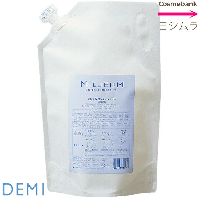 デミ ミレアム ヘアケア コンディショナー 1800mL 