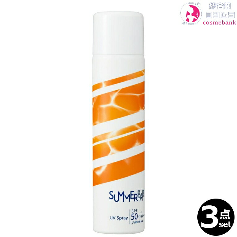3本セット・送料無料!デミ サマーバー UVスプレー 80g |SPF50+ PA++++ UV耐水性★★