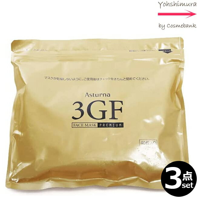 アスターナ 3GF フェイスマスク プレミアム 120枚入り EGF・FGF・IGF配合。