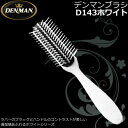 DENMAN|デンマン ブラシ D143 ホワイト 【 ホワイトシリーズ 】