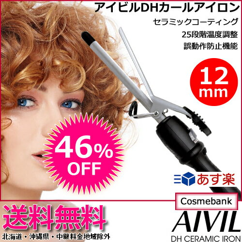 【46％OFF！送料無料！】アイビル DH カールアイロン 12mm AIVIL ｜カールアイロン ヘアーアイロン ヘアアイロン コテ 巻き髪 ウェーブアイロン プロ カール セラミックコーティング 誤動作防止 自動電源OFF｜ベリーショート・もみあげ・ネープに｜あす楽対応 DH-12CLP