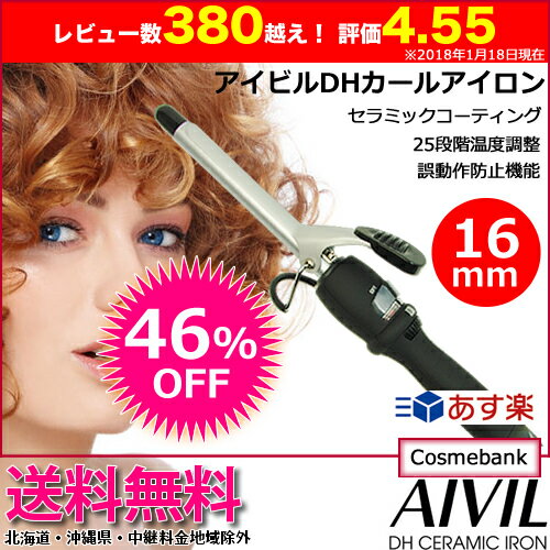 【46％OFF！送料無料！】アイビル DH カールアイロン 16mm AIVIL ｜カールアイロン ヘアーアイロン ヘアアイロン コテ 巻き髪 ウェーブアイロン プロ カール セラミックコーティング 誤動作防止 自動電源OFF｜強めのパーマスタイルのようなスタイリング｜あす楽対応 DH-16CLP