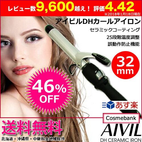 【46％OFF！送料無料！】アイビル DH カールアイロン 32mm AIVIL ｜カールアイロン ヘアーアイロン ヘアアイロン コテ 巻き髪 ウェーブアイロン プロ カール セラミックコーティング 誤動作防止 自動電源OFF｜最安値に挑戦【正規品】DH-32CLP