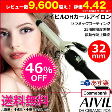 【46％OFF！】【送料無料！】アイビル DH カールアイロン 32mm　DH-32CLP｜カールアイロン ヘアーアイロン ヘアアイロン コテ ヘアコテ 巻き髪 ウェーブアイロン ヘア セラミックカール カール セラミックコーティング 最安値に挑戦【正規品｜あす楽対応】