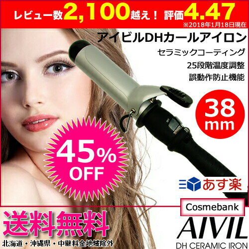 【45％OFF！送料無料！】アイビル DH カールアイロン 38mm AIVIL ｜カールアイロン ヘアーアイロン ヘアアイロン コテ 巻き髪 ウェーブアイロン プロ カール セラミックコーティング 誤動作防止 自動電源OFF｜ふんわり・ゆる巻き｜あす楽対応 DH-38CLP