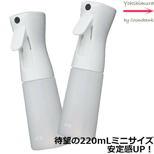 アイビル エアリーミスト スプレー220mL ミニ -aivil airy sprayer-※アトマイザー・容器・スプレータイプ※ノズルがホワイト・容器が白系の半透明タイプ※