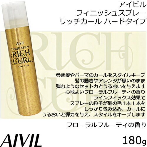 アイビル フィニッシュカールスプレー リッチカール ハードタイプ 180g 【スタリング剤｜finish curl】日本製