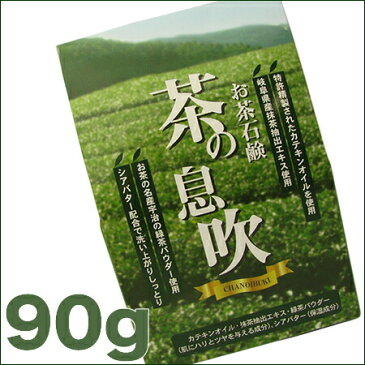 お茶石鹸【茶の息吹】泡立てネット付き 90g 【枠練洗顔石けん】