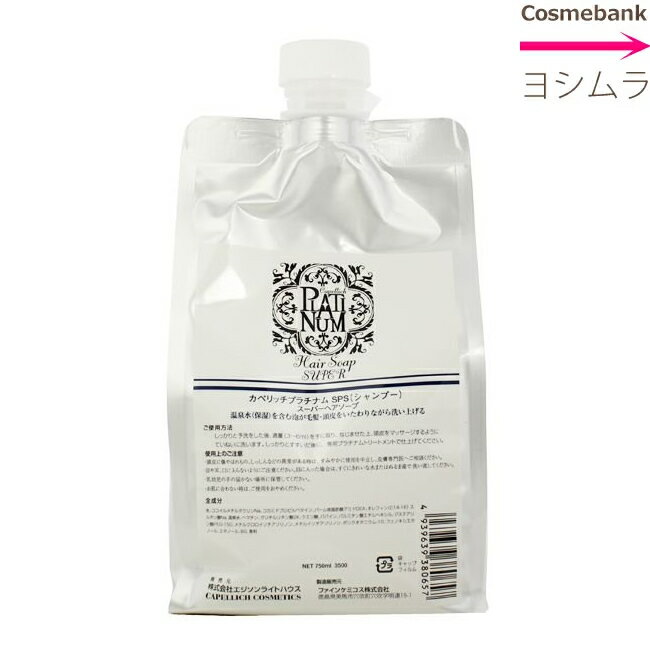 カペリッチ プラチナム SPS スーパーヘアソープ 750mL 【リフィル／詰替用】