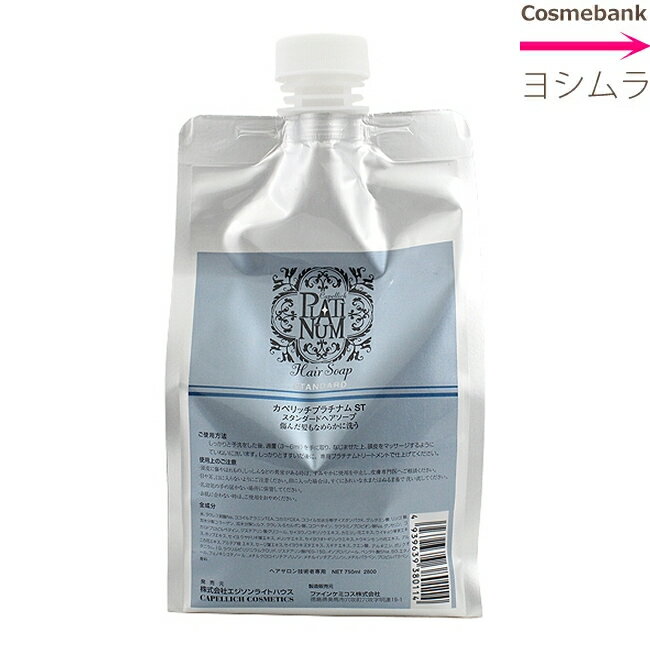 カペリッチ プラチナム ST＜スタンダード＞　ヘアソープ 750mL 【詰替用／リフィル】