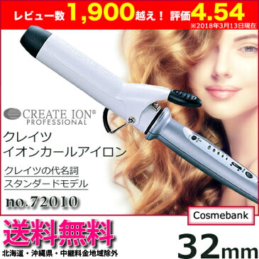 【送料無料！北海道・沖縄県除外】クレイツ　32mm　イオンカールアイロン　Createion　72010｜カールアイロン ヘアーアイロン ヘアアイロン コテ ヘア 巻き髪 ウェーブアイロン クレイツイオン ヘア イオンカール イオン アイロン 美容家電