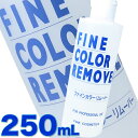ファインカラーリムーバー 250mL(ふきとり用化粧水)