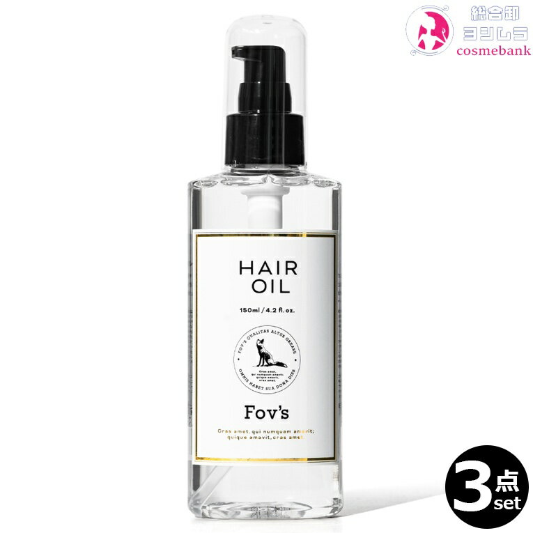 3本セット・送料無料｜フォブ ヘアオイル 150mL ｜まとまりのあるサラツヤ髪仕上げ FOV'S BALDR FINE COSMETICS