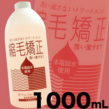 縮毛矯正ジェル 1000ml ポンプ付き｜インテリジェンス キューティクルMb｜特許取得済｜美容室専売品｜洗い流さないトリートメント｜