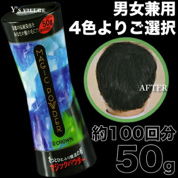 マジックパウダー 50g 【約100回分】【ブラック｜ナチュラルブラック｜グレー｜ダークブラウン｜ライトブラウン】よりご選択【薄毛｜ハゲ｜円形脱毛症｜隠し｜目立たない｜カバー｜男女兼用｜MAGIC POWDER｜あす楽】