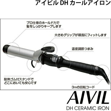 アイビル DH カールアイロン 25mm　AIVIL セラミックコーティング ヘアアイロン 【C★】【あす楽対応／土日祝は対象外】【誤動作防止機能／自動電源OFF／コテ／カール／巻き髪】