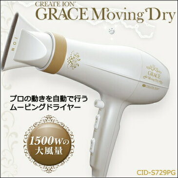 クレイツ グレイス ムービングドライ 【 時短|ドライヤー|スイング|エアルーバー|1500W 】型番:CID-S729PG