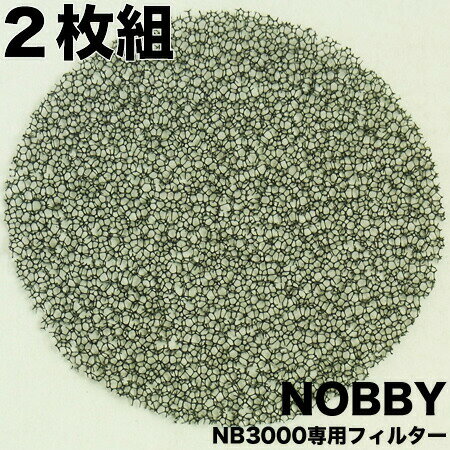 【　NB3000｜NB3100｜専用　フィルター　】【　2枚組　】【ドライヤーパーツ】※　NB3000｜NB3100とは、NOBBY／ノビー…